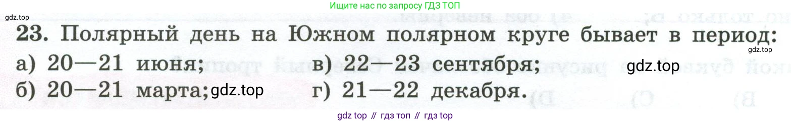 ГДЗ География, 5-6 класс Мой тренажёр, автор: Николина Вера Викторовна, издательство Просвещение, Москва, 2023, жёлтого цвета, страница 16, номер 23, Условие