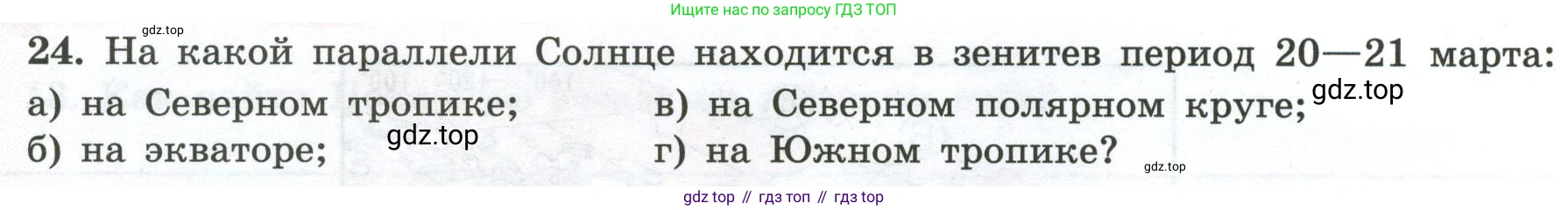 ГДЗ География, 5-6 класс Мой тренажёр, автор: Николина Вера Викторовна, издательство Просвещение, Москва, 2023, жёлтого цвета, страница 16, номер 24, Условие