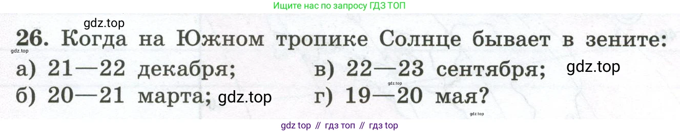 ГДЗ География, 5-6 класс Мой тренажёр, автор: Николина Вера Викторовна, издательство Просвещение, Москва, 2023, жёлтого цвета, страница 16, номер 26, Условие