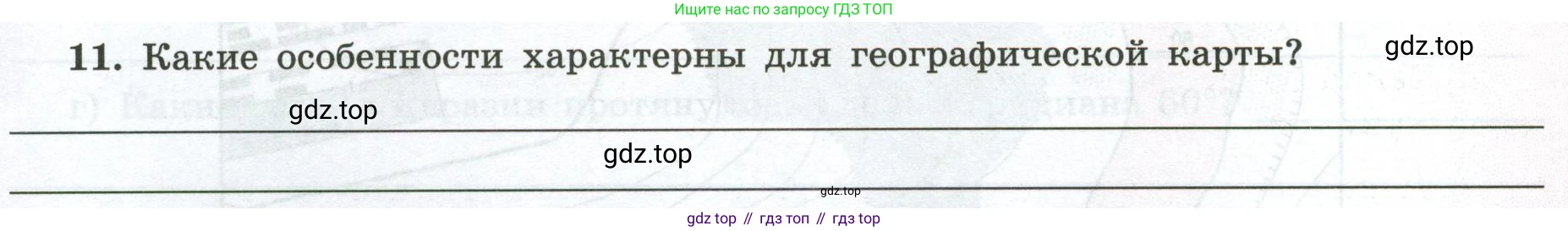 ГДЗ География, 5-6 класс Мой тренажёр, автор: Николина Вера Викторовна, издательство Просвещение, Москва, 2023, жёлтого цвета, страница 19, номер 11, Условие