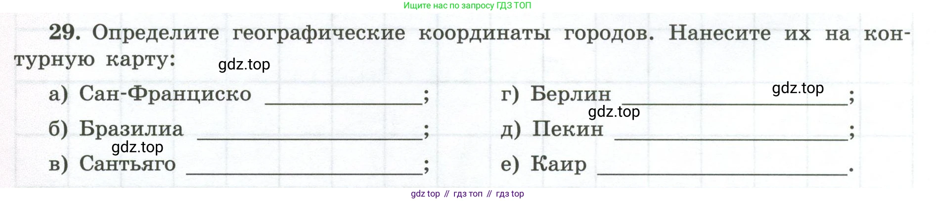 ГДЗ География, 5-6 класс Мой тренажёр, автор: Николина Вера Викторовна, издательство Просвещение, Москва, 2023, жёлтого цвета, страница 24, номер 29, Условие
