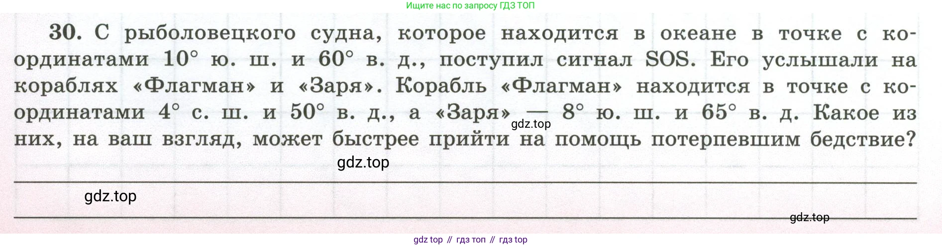 ГДЗ География, 5-6 класс Мой тренажёр, автор: Николина Вера Викторовна, издательство Просвещение, Москва, 2023, жёлтого цвета, страница 24, номер 30, Условие