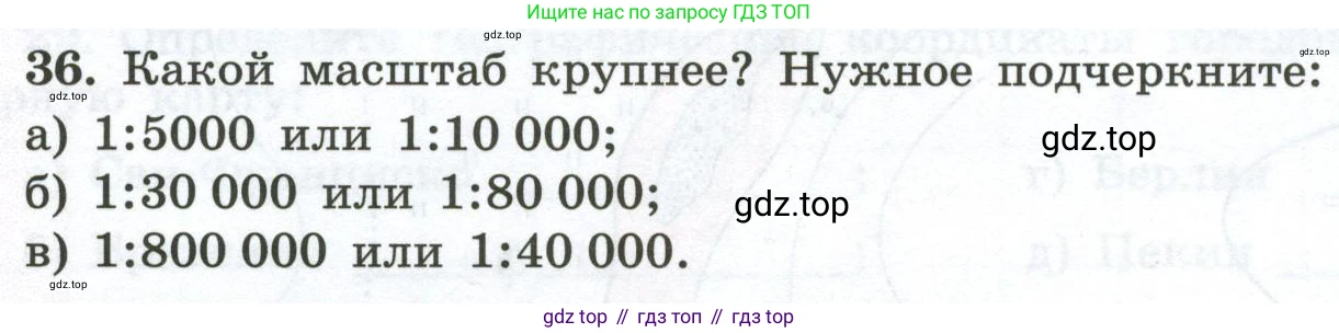 ГДЗ География, 5-6 класс Мой тренажёр, автор: Николина Вера Викторовна, издательство Просвещение, Москва, 2023, жёлтого цвета, страница 26, номер 36, Условие