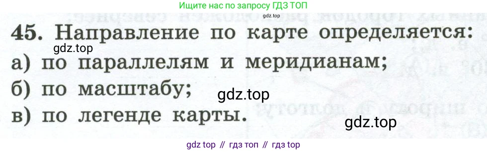 ГДЗ География, 5-6 класс Мой тренажёр, автор: Николина Вера Викторовна, издательство Просвещение, Москва, 2023, жёлтого цвета, страница 27, номер 45, Условие
