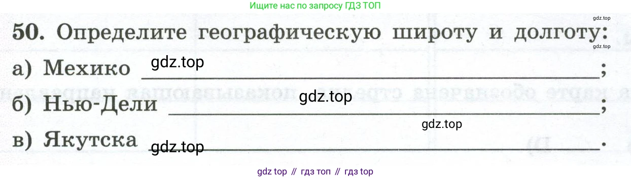 ГДЗ География, 5-6 класс Мой тренажёр, автор: Николина Вера Викторовна, издательство Просвещение, Москва, 2023, жёлтого цвета, страница 28, номер 50, Условие