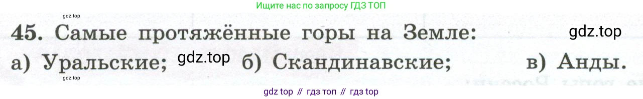 ГДЗ География, 5-6 класс Мой тренажёр, автор: Николина Вера Викторовна, издательство Просвещение, Москва, 2023, жёлтого цвета, страница 41, номер 45, Условие