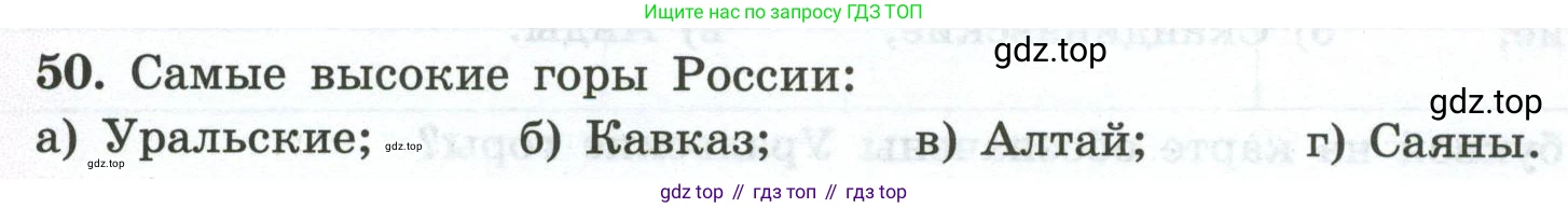 ГДЗ География, 5-6 класс Мой тренажёр, автор: Николина Вера Викторовна, издательство Просвещение, Москва, 2023, жёлтого цвета, страница 42, номер 50, Условие
