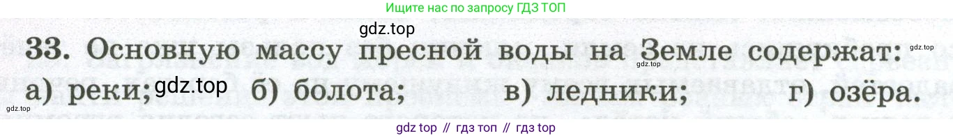 ГДЗ География, 5-6 класс Мой тренажёр, автор: Николина Вера Викторовна, издательство Просвещение, Москва, 2023, жёлтого цвета, страница 52, номер 33, Условие