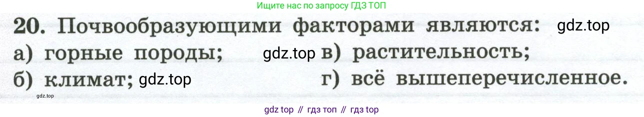 ГДЗ География, 5-6 класс Мой тренажёр, автор: Николина Вера Викторовна, издательство Просвещение, Москва, 2023, жёлтого цвета, страница 70, номер 20, Условие