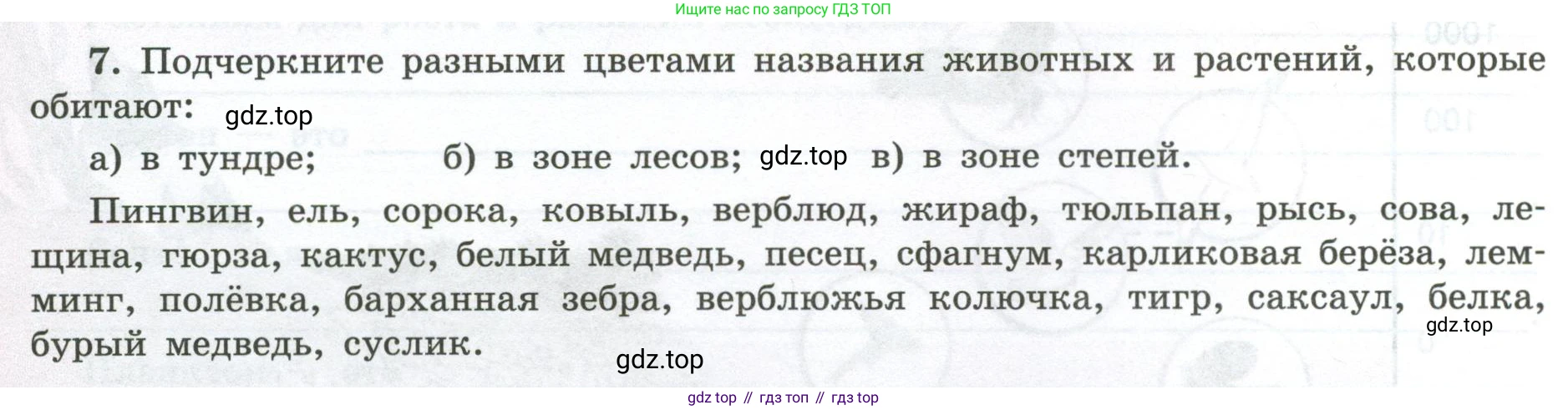 ГДЗ География, 5-6 класс Мой тренажёр, автор: Николина Вера Викторовна, издательство Просвещение, Москва, 2023, жёлтого цвета, страница 68, номер 7, Условие