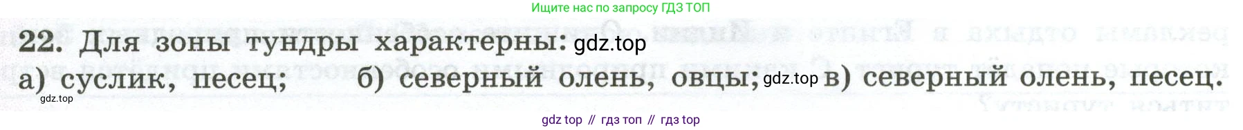 ГДЗ География, 5-6 класс Мой тренажёр, автор: Николина Вера Викторовна, издательство Просвещение, Москва, 2023, жёлтого цвета, страница 76, номер 22, Условие