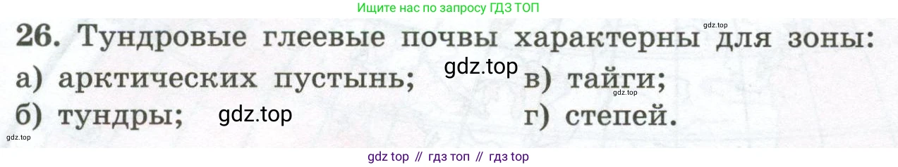 ГДЗ География, 5-6 класс Мой тренажёр, автор: Николина Вера Викторовна, издательство Просвещение, Москва, 2023, жёлтого цвета, страница 77, номер 26, Условие