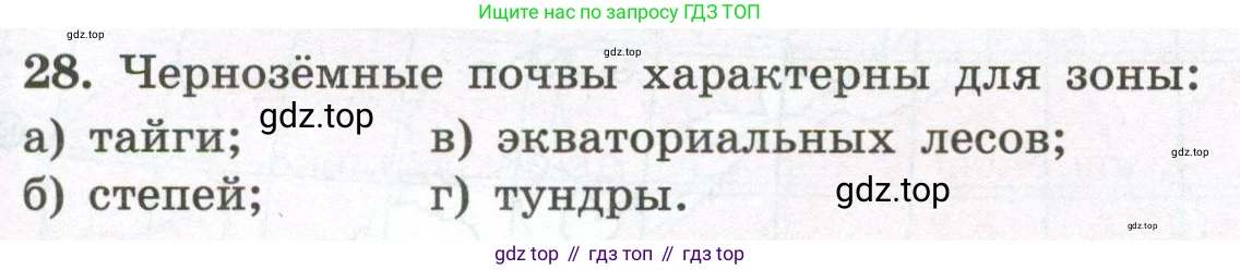 ГДЗ География, 5-6 класс Мой тренажёр, автор: Николина Вера Викторовна, издательство Просвещение, Москва, 2023, жёлтого цвета, страница 77, номер 28, Условие