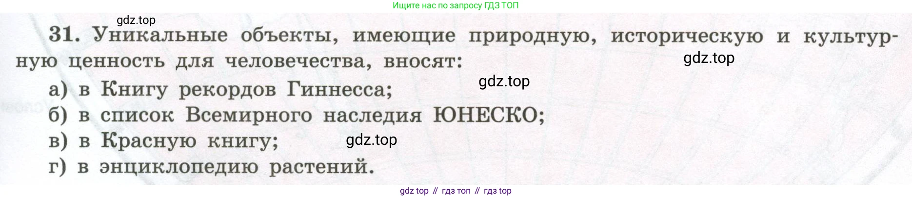ГДЗ География, 5-6 класс Мой тренажёр, автор: Николина Вера Викторовна, издательство Просвещение, Москва, 2023, жёлтого цвета, страница 77, номер 31, Условие