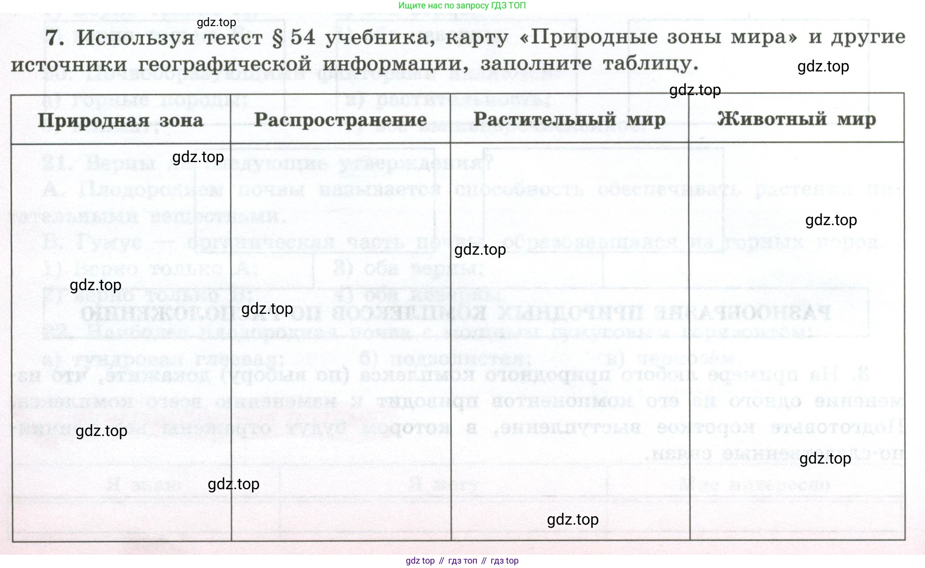 ГДЗ География, 5-6 класс Мой тренажёр, автор: Николина Вера Викторовна, издательство Просвещение, Москва, 2023, жёлтого цвета, страница 72, номер 7, Условие