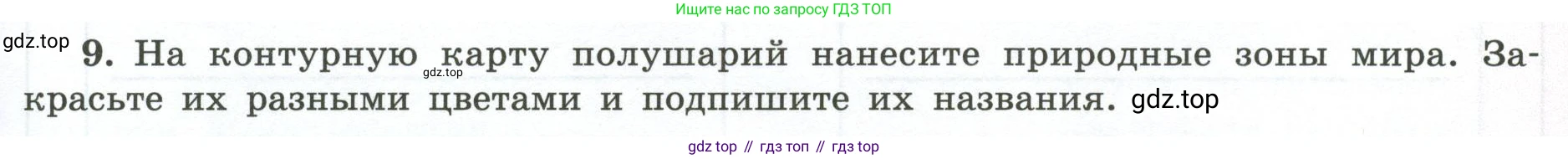 ГДЗ География, 5-6 класс Мой тренажёр, автор: Николина Вера Викторовна, издательство Просвещение, Москва, 2023, жёлтого цвета, страница 73, номер 9, Условие
