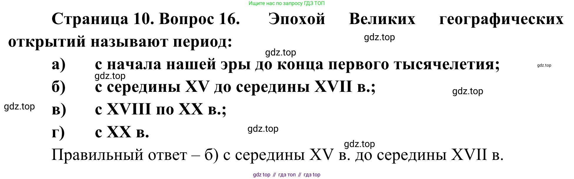 ГДЗ География, 5-6 класс Мой тренажёр, автор: Николина Вера Викторовна, издательство Просвещение, Москва, 2023, жёлтого цвета, страница 10, номер 16, Решение