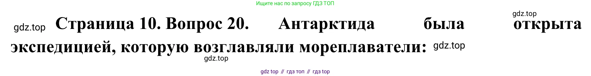 ГДЗ География, 5-6 класс Мой тренажёр, автор: Николина Вера Викторовна, издательство Просвещение, Москва, 2023, жёлтого цвета, страница 10, номер 20, Решение