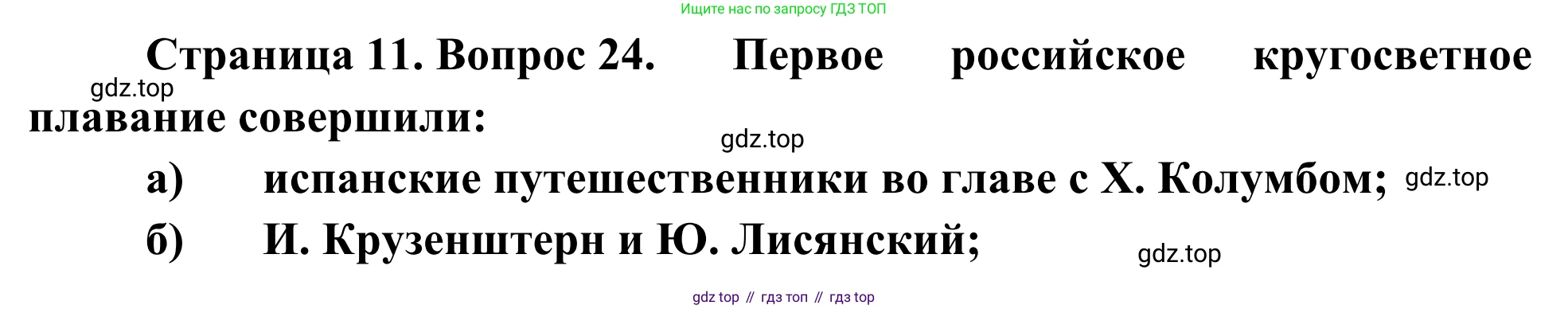 ГДЗ География, 5-6 класс Мой тренажёр, автор: Николина Вера Викторовна, издательство Просвещение, Москва, 2023, жёлтого цвета, страница 11, номер 24, Решение