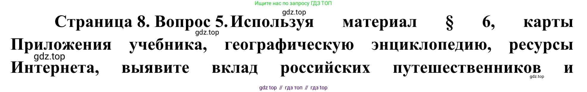 ГДЗ География, 5-6 класс Мой тренажёр, автор: Николина Вера Викторовна, издательство Просвещение, Москва, 2023, жёлтого цвета, страница 8, номер 5, Решение