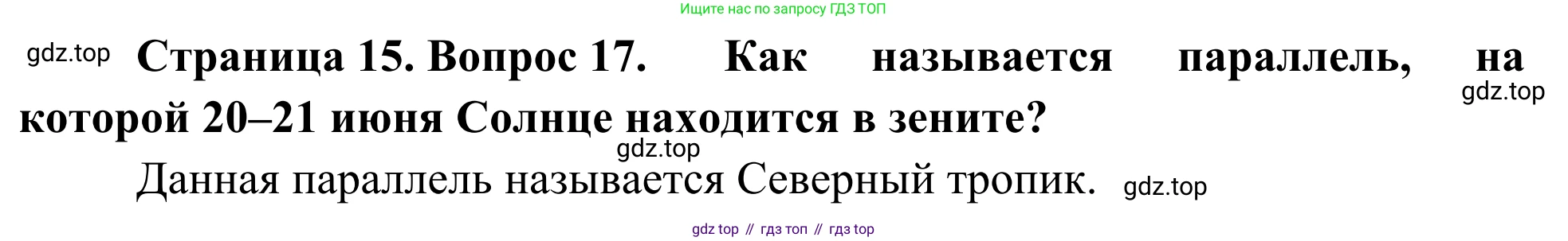 ГДЗ География, 5-6 класс Мой тренажёр, автор: Николина Вера Викторовна, издательство Просвещение, Москва, 2023, жёлтого цвета, страница 15, номер 17, Решение