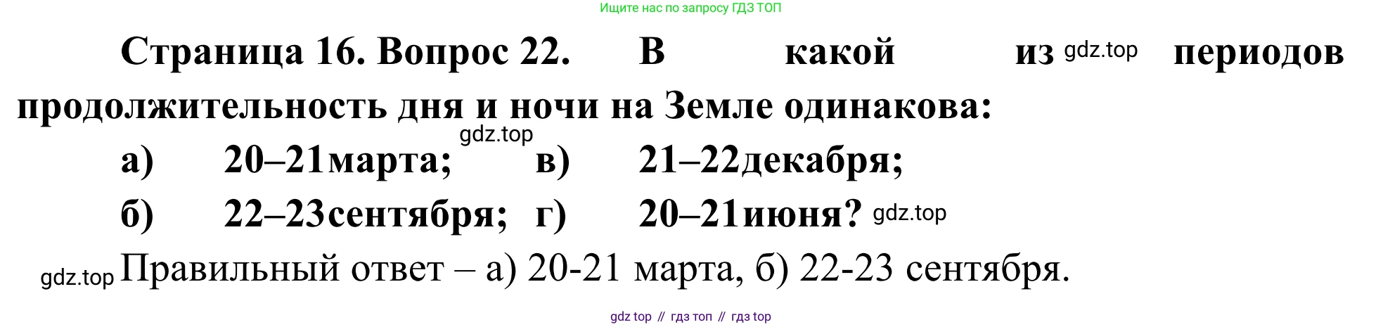 ГДЗ География, 5-6 класс Мой тренажёр, автор: Николина Вера Викторовна, издательство Просвещение, Москва, 2023, жёлтого цвета, страница 16, номер 22, Решение