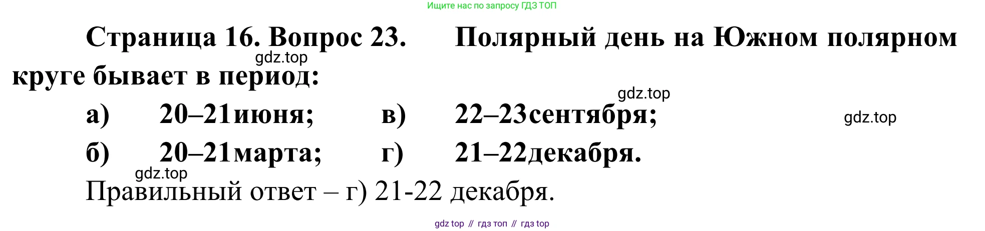 ГДЗ География, 5-6 класс Мой тренажёр, автор: Николина Вера Викторовна, издательство Просвещение, Москва, 2023, жёлтого цвета, страница 16, номер 23, Решение
