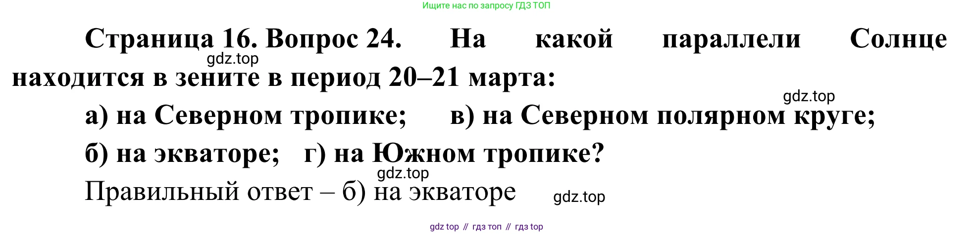 ГДЗ География, 5-6 класс Мой тренажёр, автор: Николина Вера Викторовна, издательство Просвещение, Москва, 2023, жёлтого цвета, страница 16, номер 24, Решение