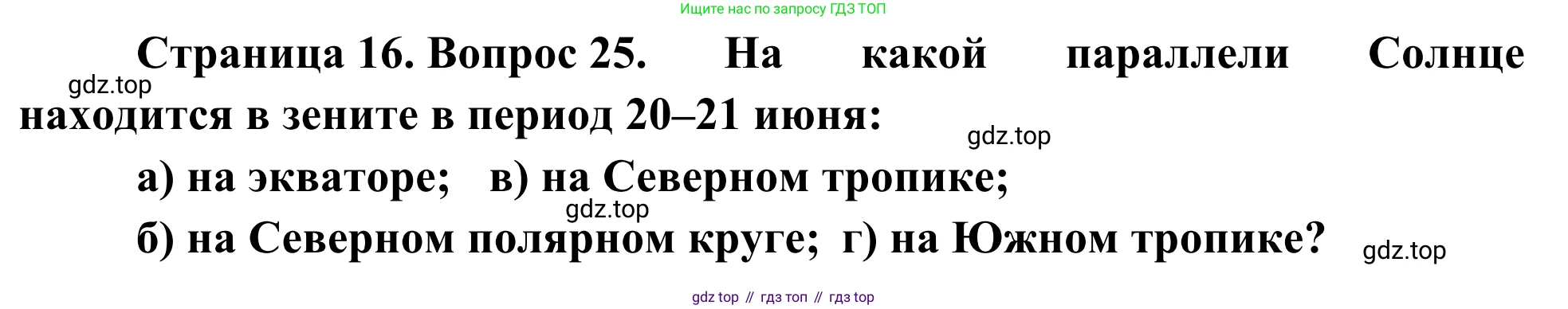 ГДЗ География, 5-6 класс Мой тренажёр, автор: Николина Вера Викторовна, издательство Просвещение, Москва, 2023, жёлтого цвета, страница 16, номер 25, Решение