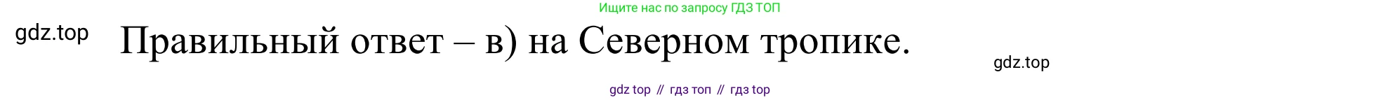 ГДЗ География, 5-6 класс Мой тренажёр, автор: Николина Вера Викторовна, издательство Просвещение, Москва, 2023, жёлтого цвета, страница 16, номер 25, Решение (продолжение 2)
