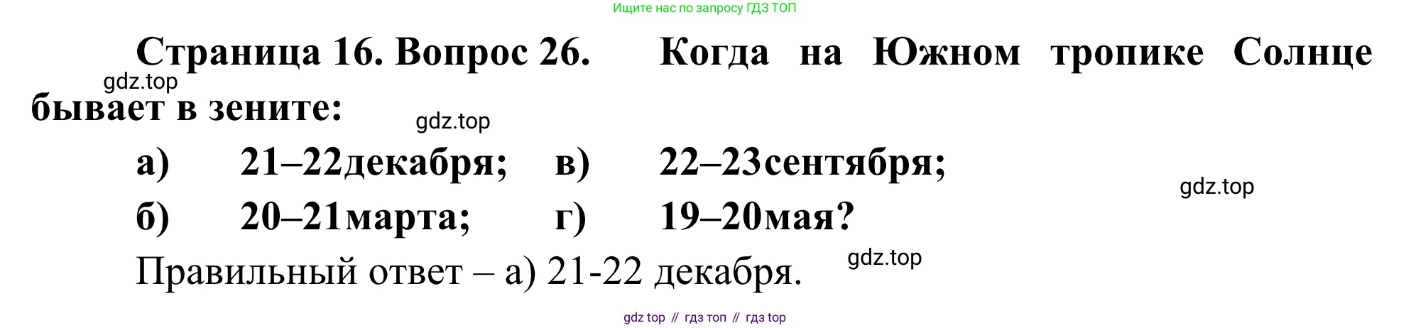 ГДЗ География, 5-6 класс Мой тренажёр, автор: Николина Вера Викторовна, издательство Просвещение, Москва, 2023, жёлтого цвета, страница 16, номер 26, Решение