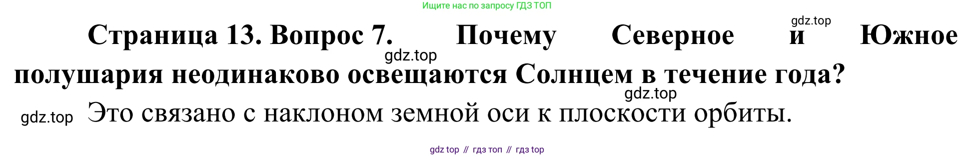 ГДЗ География, 5-6 класс Мой тренажёр, автор: Николина Вера Викторовна, издательство Просвещение, Москва, 2023, жёлтого цвета, страница 13, номер 7, Решение