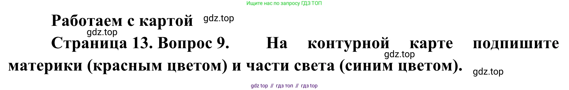 ГДЗ География, 5-6 класс Мой тренажёр, автор: Николина Вера Викторовна, издательство Просвещение, Москва, 2023, жёлтого цвета, страница 13, номер 9, Решение