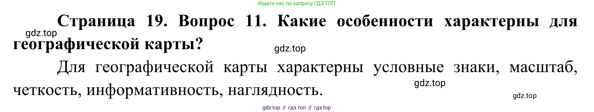 ГДЗ География, 5-6 класс Мой тренажёр, автор: Николина Вера Викторовна, издательство Просвещение, Москва, 2023, жёлтого цвета, страница 19, номер 11, Решение
