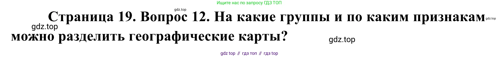 ГДЗ География, 5-6 класс Мой тренажёр, автор: Николина Вера Викторовна, издательство Просвещение, Москва, 2023, жёлтого цвета, страница 19, номер 12, Решение