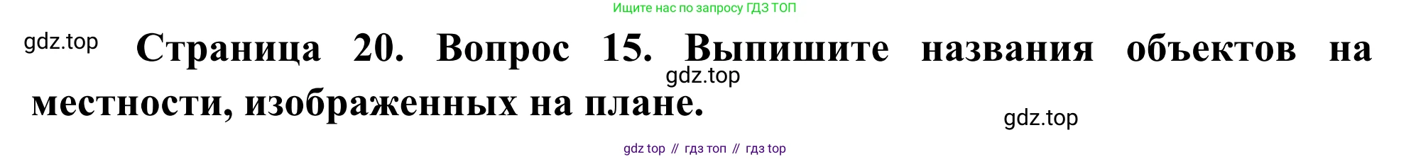 ГДЗ География, 5-6 класс Мой тренажёр, автор: Николина Вера Викторовна, издательство Просвещение, Москва, 2023, жёлтого цвета, страница 20, номер 15, Решение