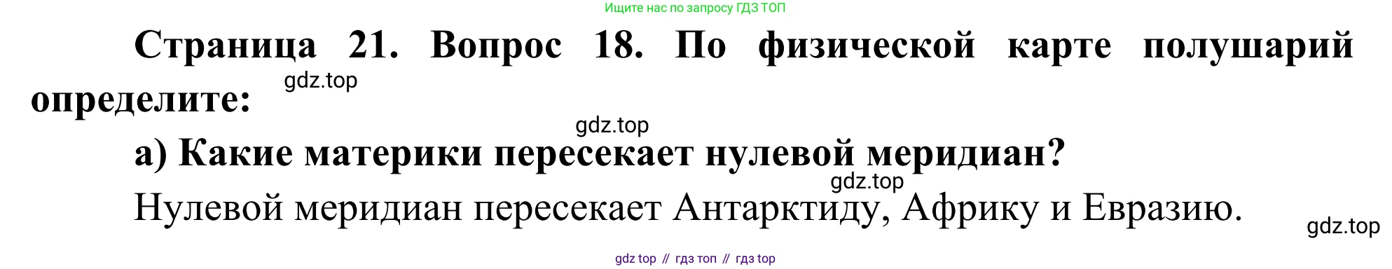 ГДЗ География, 5-6 класс Мой тренажёр, автор: Николина Вера Викторовна, издательство Просвещение, Москва, 2023, жёлтого цвета, страница 21, номер 18, Решение