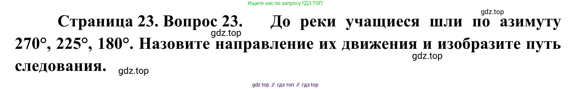 ГДЗ География, 5-6 класс Мой тренажёр, автор: Николина Вера Викторовна, издательство Просвещение, Москва, 2023, жёлтого цвета, страница 23, номер 23, Решение