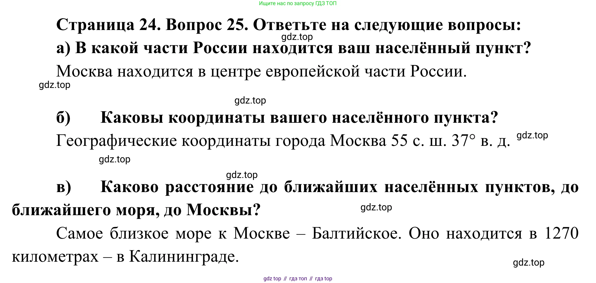 ГДЗ География, 5-6 класс Мой тренажёр, автор: Николина Вера Викторовна, издательство Просвещение, Москва, 2023, жёлтого цвета, страница 24, номер 25, Решение