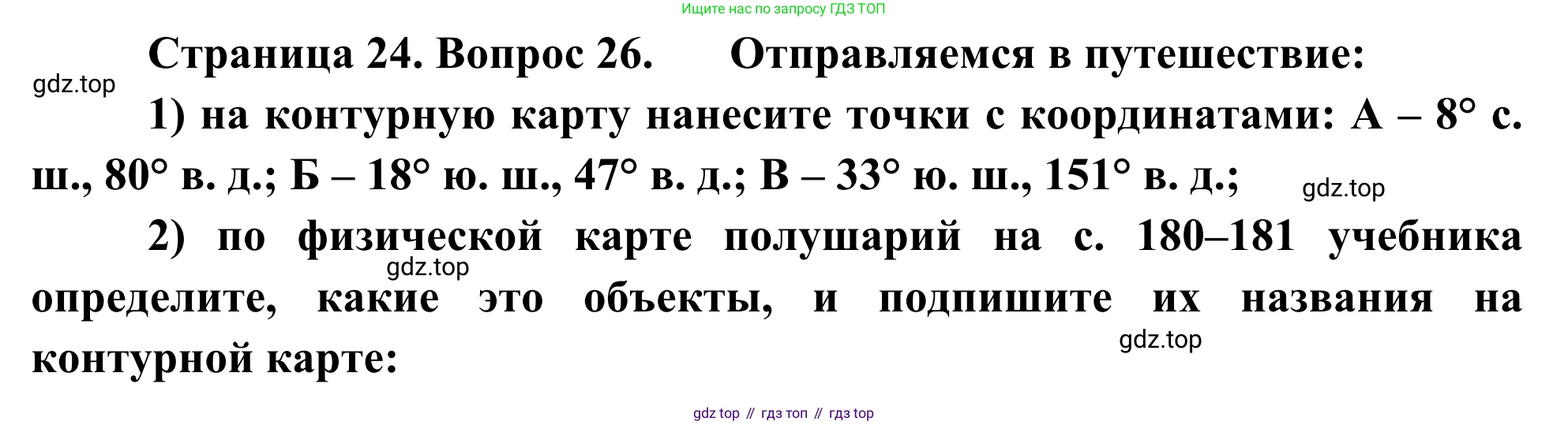 ГДЗ География, 5-6 класс Мой тренажёр, автор: Николина Вера Викторовна, издательство Просвещение, Москва, 2023, жёлтого цвета, страница 24, номер 26, Решение