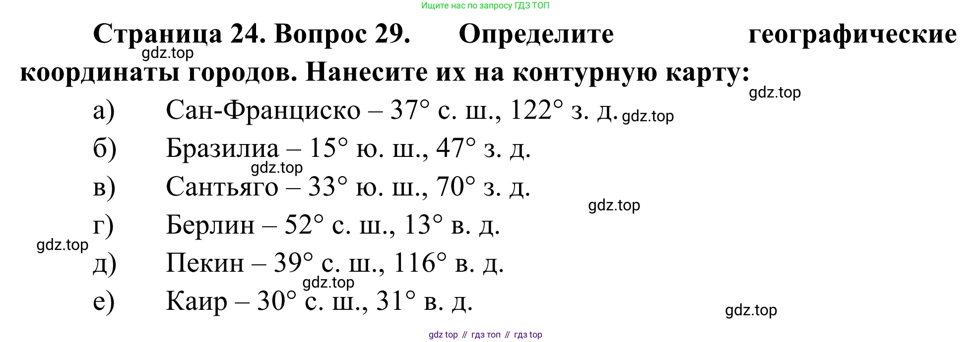 ГДЗ География, 5-6 класс Мой тренажёр, автор: Николина Вера Викторовна, издательство Просвещение, Москва, 2023, жёлтого цвета, страница 24, номер 29, Решение