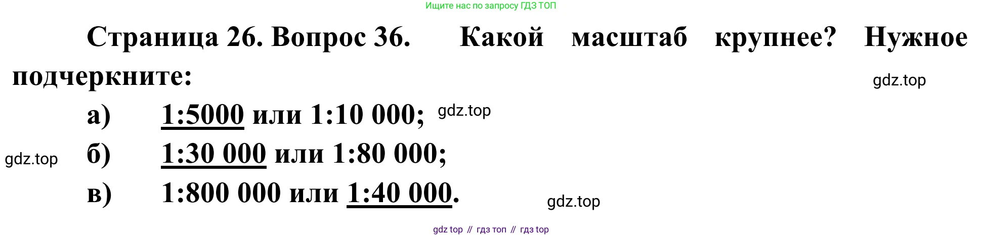 ГДЗ География, 5-6 класс Мой тренажёр, автор: Николина Вера Викторовна, издательство Просвещение, Москва, 2023, жёлтого цвета, страница 26, номер 36, Решение