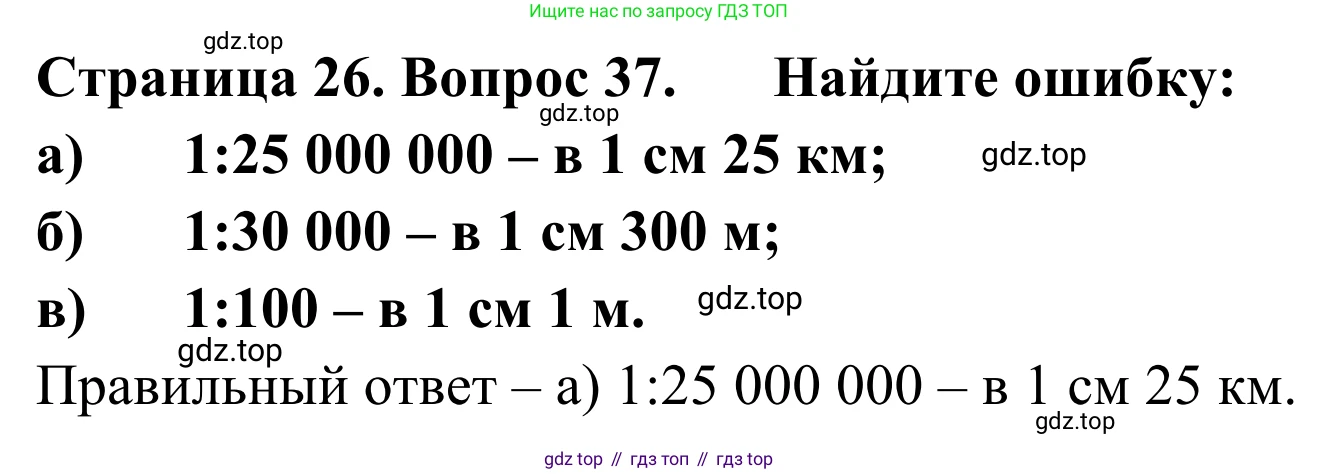 ГДЗ География, 5-6 класс Мой тренажёр, автор: Николина Вера Викторовна, издательство Просвещение, Москва, 2023, жёлтого цвета, страница 26, номер 37, Решение