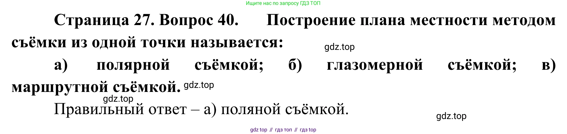 ГДЗ География, 5-6 класс Мой тренажёр, автор: Николина Вера Викторовна, издательство Просвещение, Москва, 2023, жёлтого цвета, страница 27, номер 40, Решение