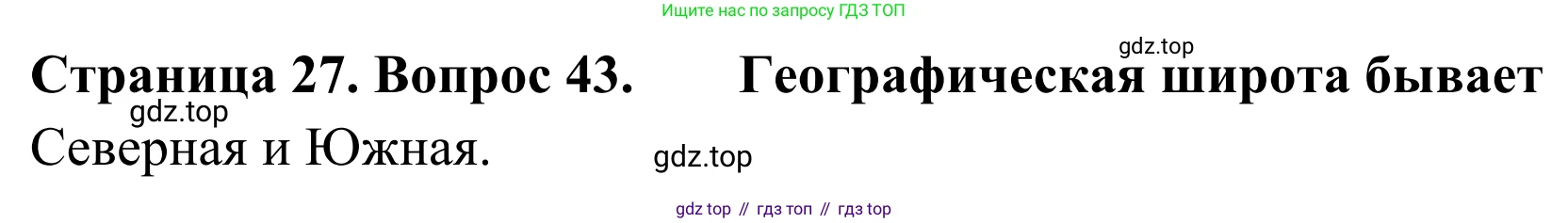 ГДЗ География, 5-6 класс Мой тренажёр, автор: Николина Вера Викторовна, издательство Просвещение, Москва, 2023, жёлтого цвета, страница 27, номер 43, Решение