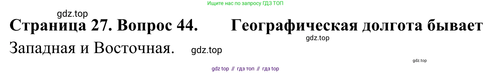 ГДЗ География, 5-6 класс Мой тренажёр, автор: Николина Вера Викторовна, издательство Просвещение, Москва, 2023, жёлтого цвета, страница 27, номер 44, Решение