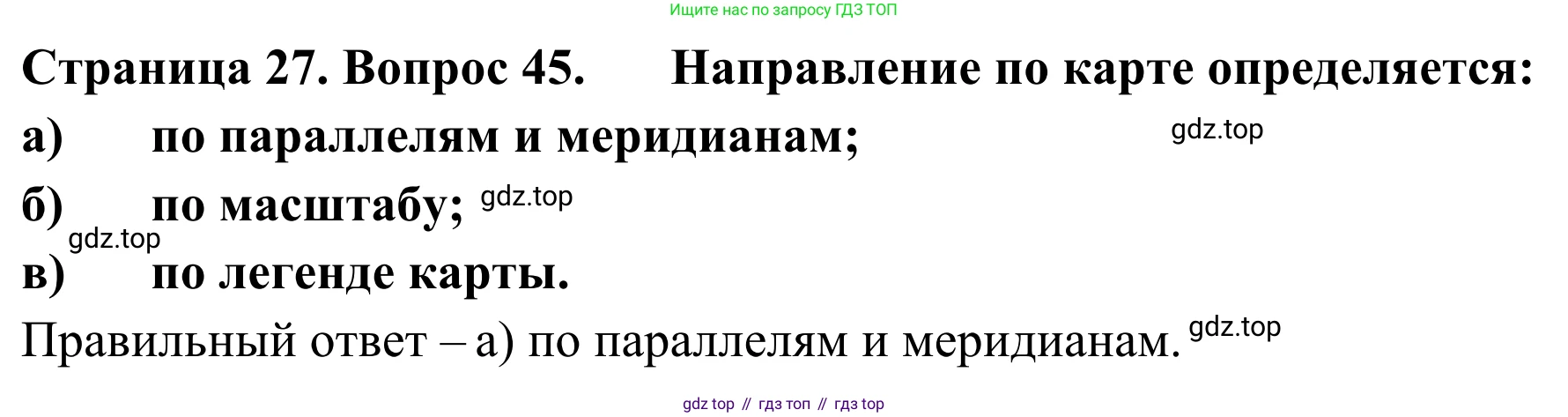 ГДЗ География, 5-6 класс Мой тренажёр, автор: Николина Вера Викторовна, издательство Просвещение, Москва, 2023, жёлтого цвета, страница 27, номер 45, Решение