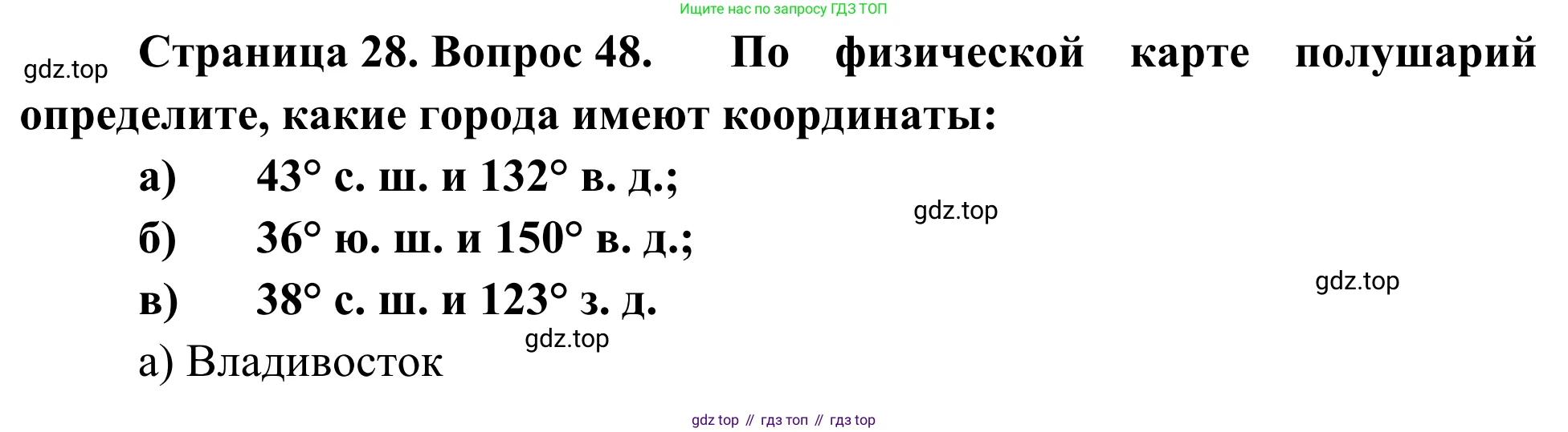 ГДЗ География, 5-6 класс Мой тренажёр, автор: Николина Вера Викторовна, издательство Просвещение, Москва, 2023, жёлтого цвета, страница 28, номер 48, Решение