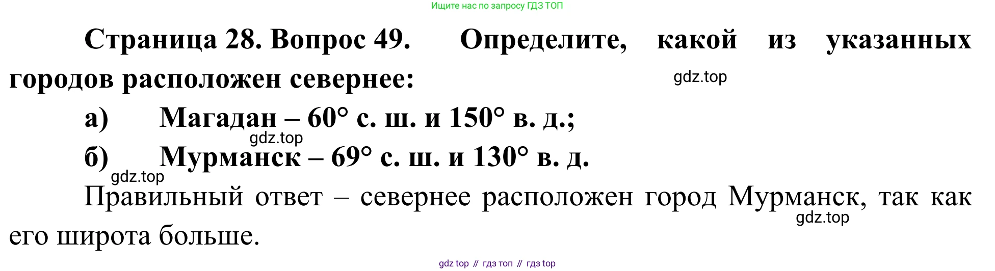 ГДЗ География, 5-6 класс Мой тренажёр, автор: Николина Вера Викторовна, издательство Просвещение, Москва, 2023, жёлтого цвета, страница 28, номер 49, Решение