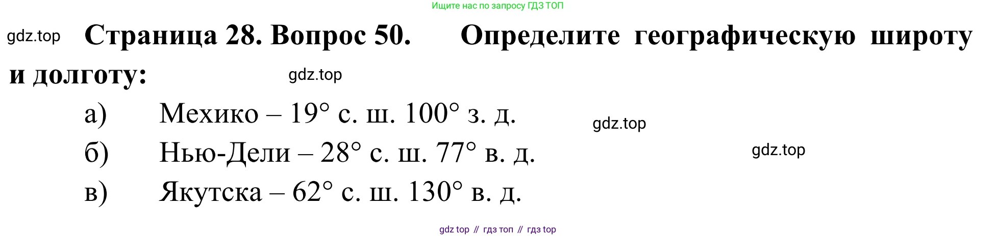 ГДЗ География, 5-6 класс Мой тренажёр, автор: Николина Вера Викторовна, издательство Просвещение, Москва, 2023, жёлтого цвета, страница 28, номер 50, Решение